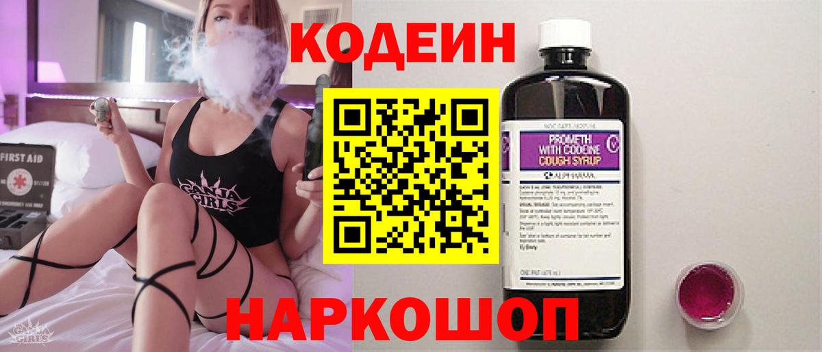Новоалександровск  Codein Purple Drank  Вход с VPN 
